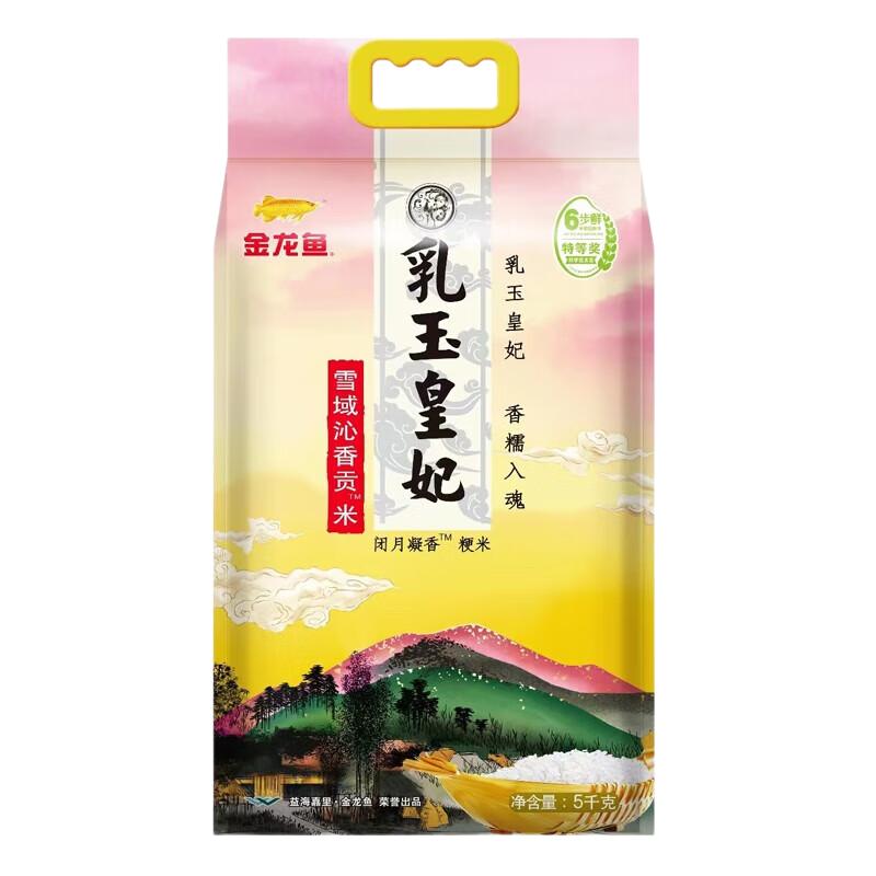 金龙鱼乳玉皇妃 贡米5kg*1加长粒香米 5kg*1袋 20斤