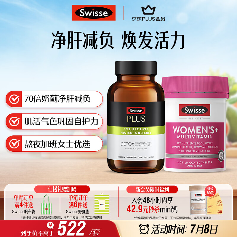 Swisse斯维诗 女士元气护肝片维生素套装 净肝片120片+复合维生素120片