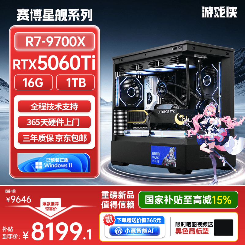 游戏侠赛博星舰 台式电脑游戏主机游戏电竞 AI（AMD-R7 9700X RTX5060Ti-8GB显卡 16G 1TB SSD）
