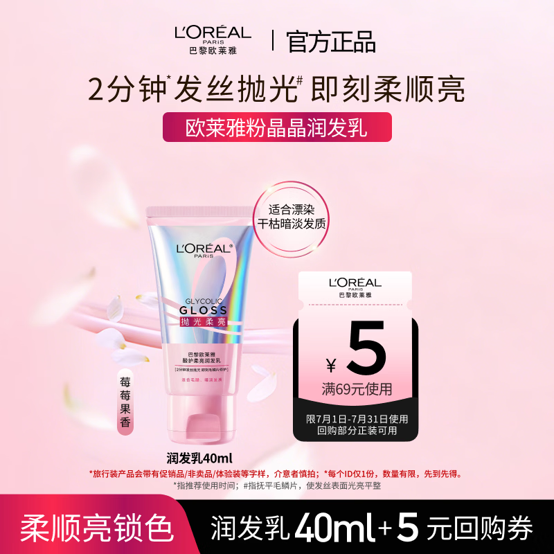 欧莱雅酸护柔亮润发乳40ml【京东试用】旅行装小容量 抚平毛躁顺滑发丝