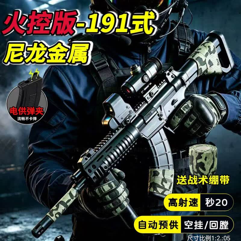 赟娅三角洲QBZ191水发软弹枪腾龙突击步枪电动连发玩具枪儿童射击玩具 QBZ191火控版-黑【秒20+电供弹夹+瞄准镜+手电握把】