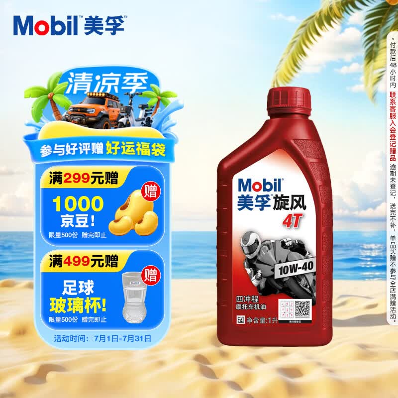 美孚（Mobil）美孚旋风4T 摩托车机油 四冲程摩托车机油 10W-40 SG级 1L