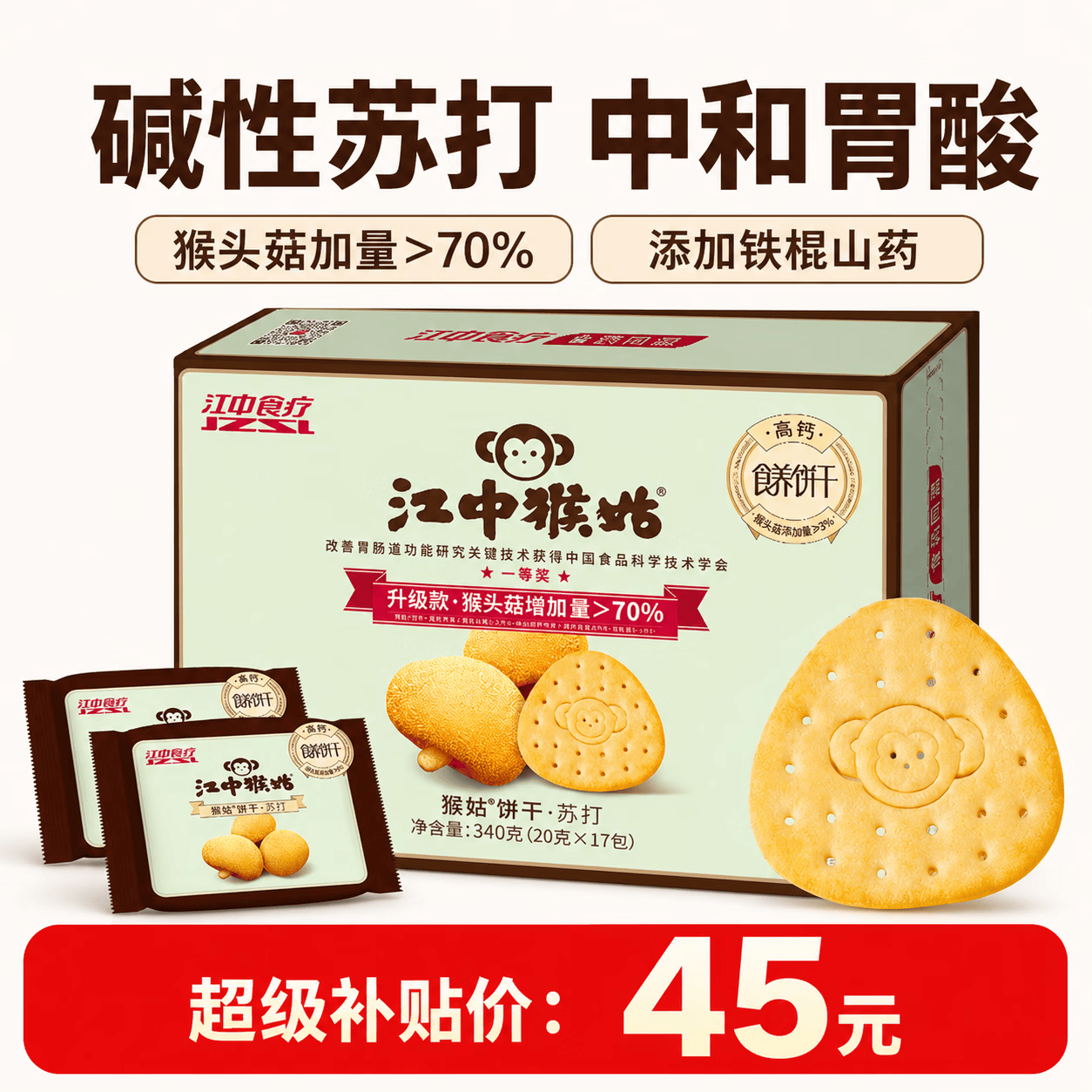 江中猴姑原味养胃苏打猴头菇饼干中老年孕妇胃酸健康零食代餐黑五340g