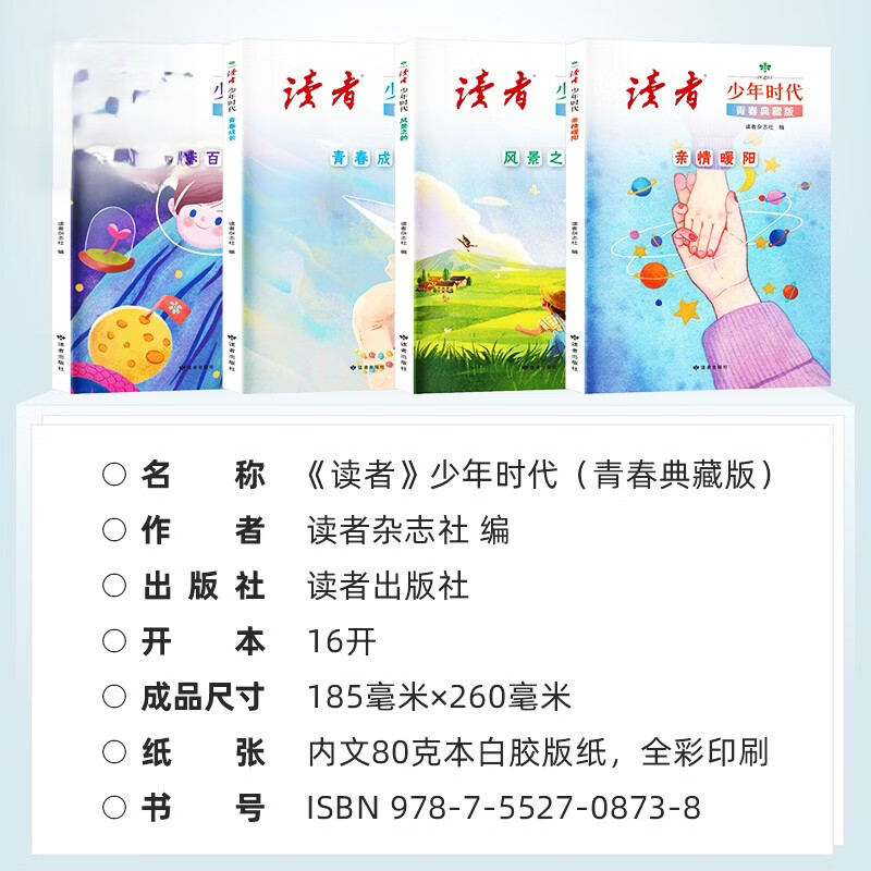 读者少年时代青春典藏版全四册 读者少年时代 青春典藏版