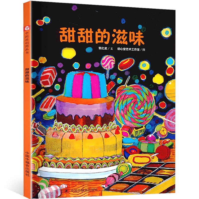 【原创绘本】中国原创图画书:甜甜的滋味 精装硬壳版