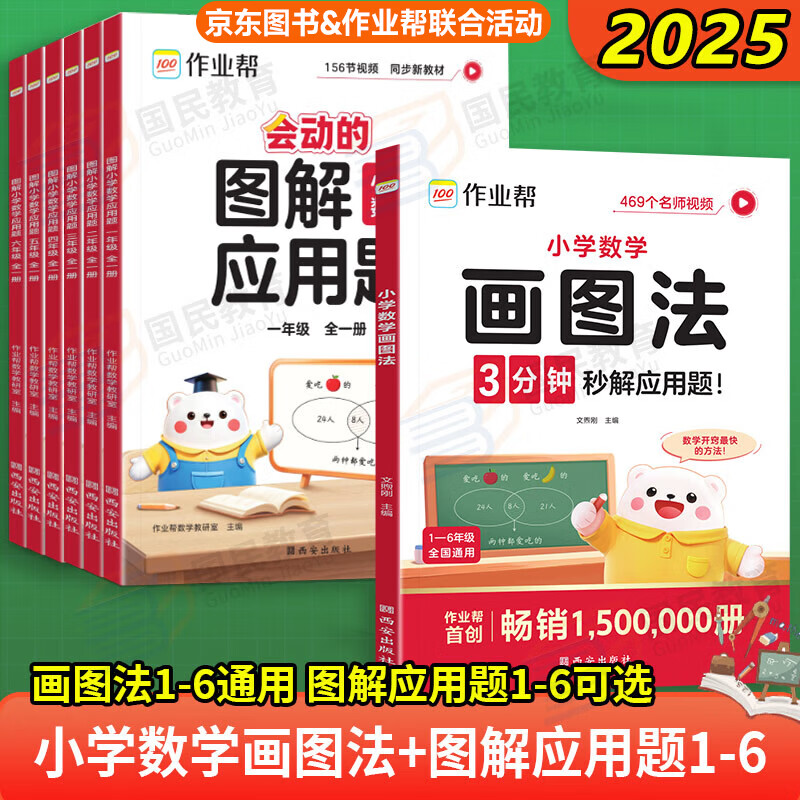 2025秋季作业帮会动的图解应用题巧解计算题一二三四五六年级全一册图解小学数学应用题强化训练计算专项训练数学思维训练举一反三进阶练习大招解题分步拆解趣味动图名师教学 【2本】图解应用题五年级+小学数学