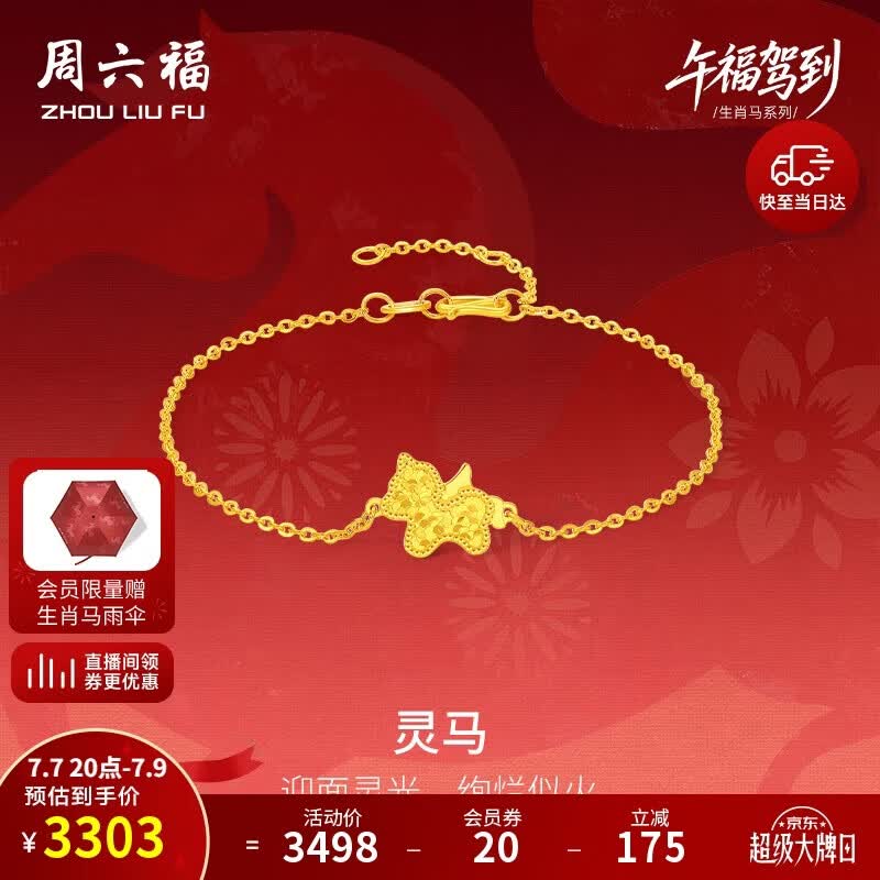 周六福灵马黄金项链吊坠耳钉足金生肖马计价 约2.41g 手链16+3cm