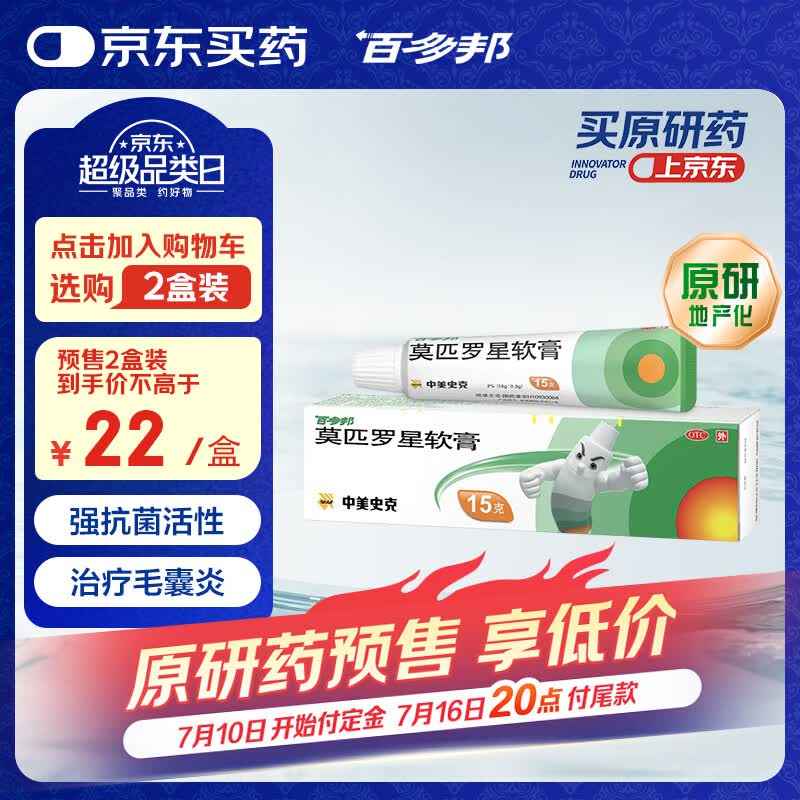 【原研】百多邦 莫匹罗星软膏2%*15g  脓疱病疖肿毛囊炎湿疹 中美史克