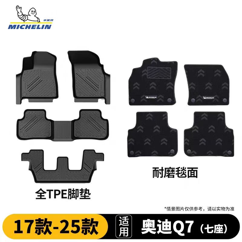 米其林（MICHELIN）奥迪Q7七座进口脚垫tpe汽车脚垫配件适用17-24款 脚垫+毯面