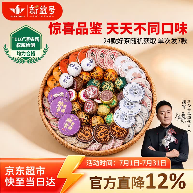 新益号茶叶普洱茶熟茶生茶组合 云南古树茶玉饼龙珠小沱茶品鉴盲盒140g