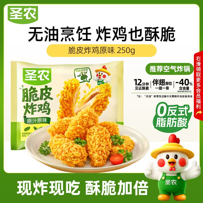 圣农脆皮炸鸡原味250g 韩式炸鸡半成品小食 裹粉炸鸡  儿童学生早餐