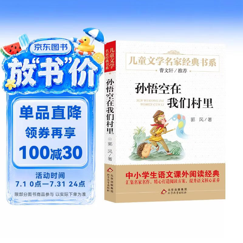 孙悟空在我们村里 精美插图版 曹文轩推荐儿童文学经典书系 书目 三四五六年级语文教材推荐课外书目 中小学生课外阅读经典丛书 万物复书四年级