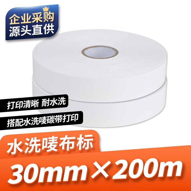 方泰（Fangtek）A型水洗唛布标打印带/无纺布水洗标/家纺服装洗水唛标签唛头领标洗涤标/尼龙洗标 优质布标 30mm*200m