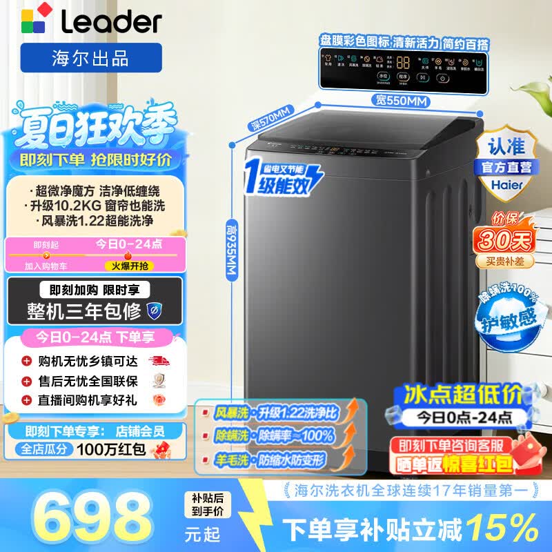 海尔（Haier）出品 统帅悦己波轮洗衣机全自动 10.2公斤家用大容量一级能效洗脱一体 以旧换新补贴XQBL102-M20D1 超微净魔方|风暴洗1.22洗净比 波轮