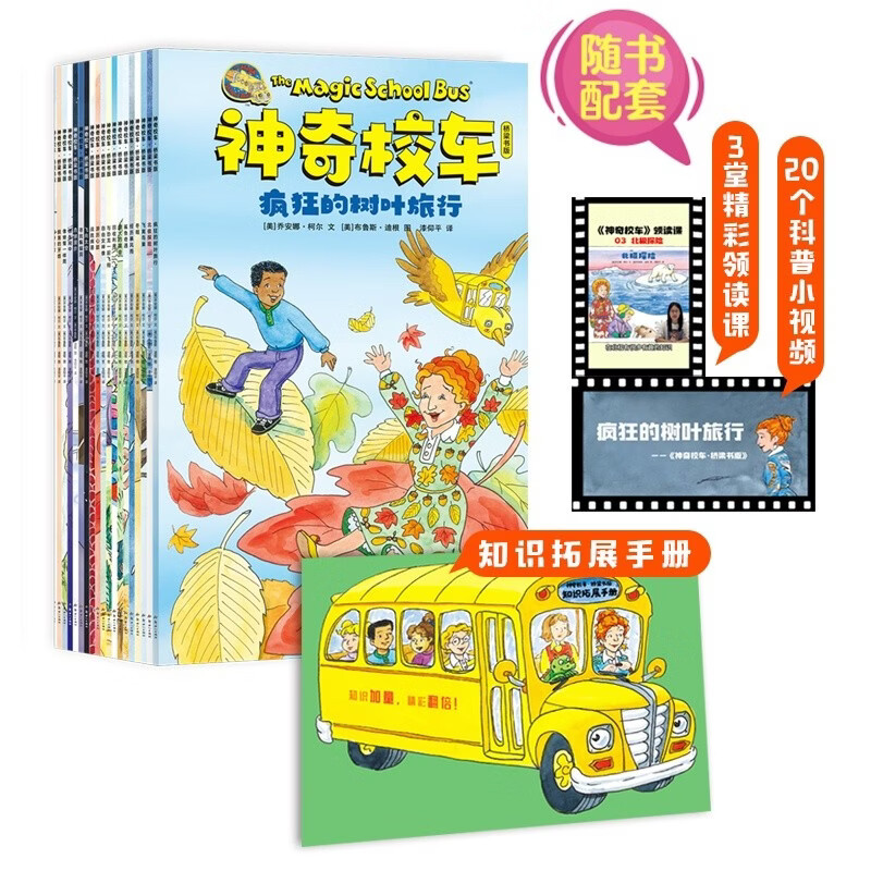 神奇校车·桥梁书版  升级点读版(套装全20册)  3-8岁 附赠1本科普知识拓展手册,20个科普知识视频，3堂精彩领读课，点亮好奇心，培养科学脑  点读书  幼小衔接