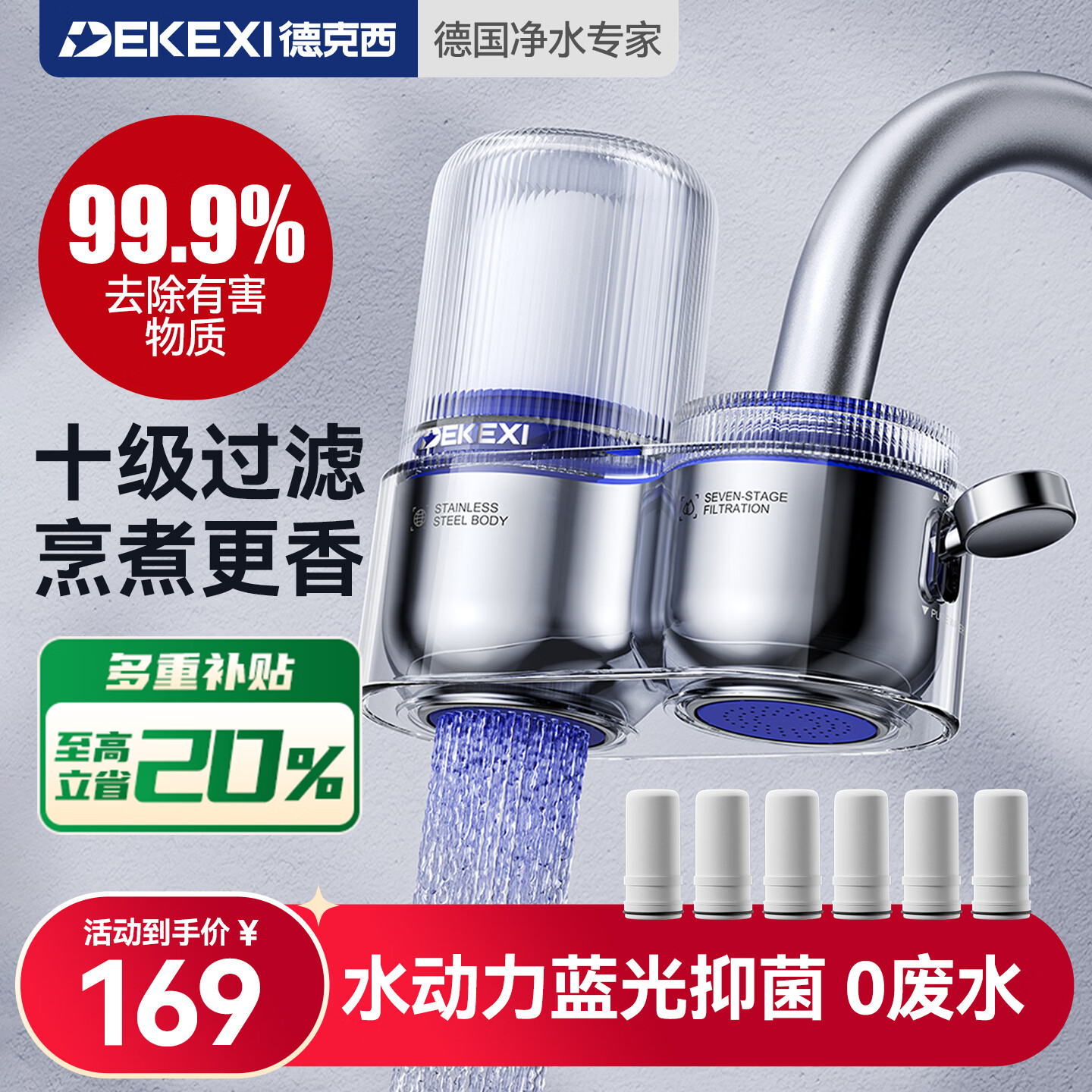 德克西德国净水器水龙头自来水过滤器家用直饮厨房专用净水机蓝光抑菌 1机6芯【6年免换滤芯】 京东折扣/优惠券