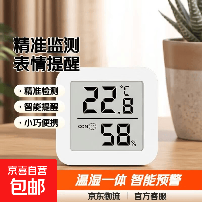 温湿度计室内温度计家用温湿度计精准干湿一体数字显示温度计墙上客厅高精准温湿度计迷你WSD01 一个装-活动专享【温湿度检测+表情提醒】