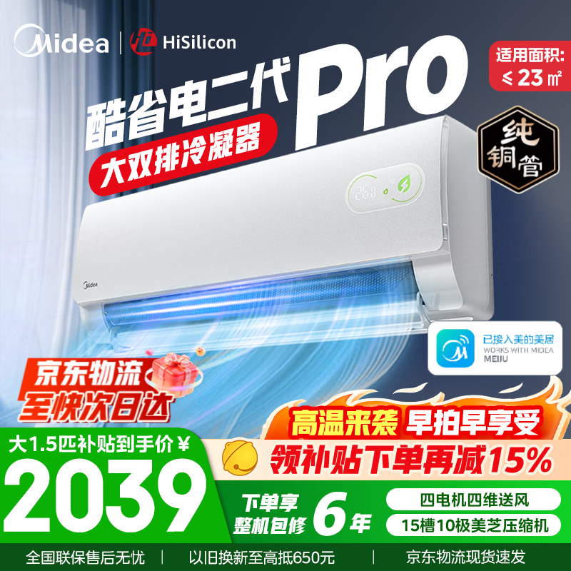 美的空调挂机 大1.5匹/1匹 酷省电二代 新一级能效 变频冷暖自清洁家用卧室空调 家电国家补贴以旧换新 酷省电二代Pro 大1.5匹 高配双排铜管