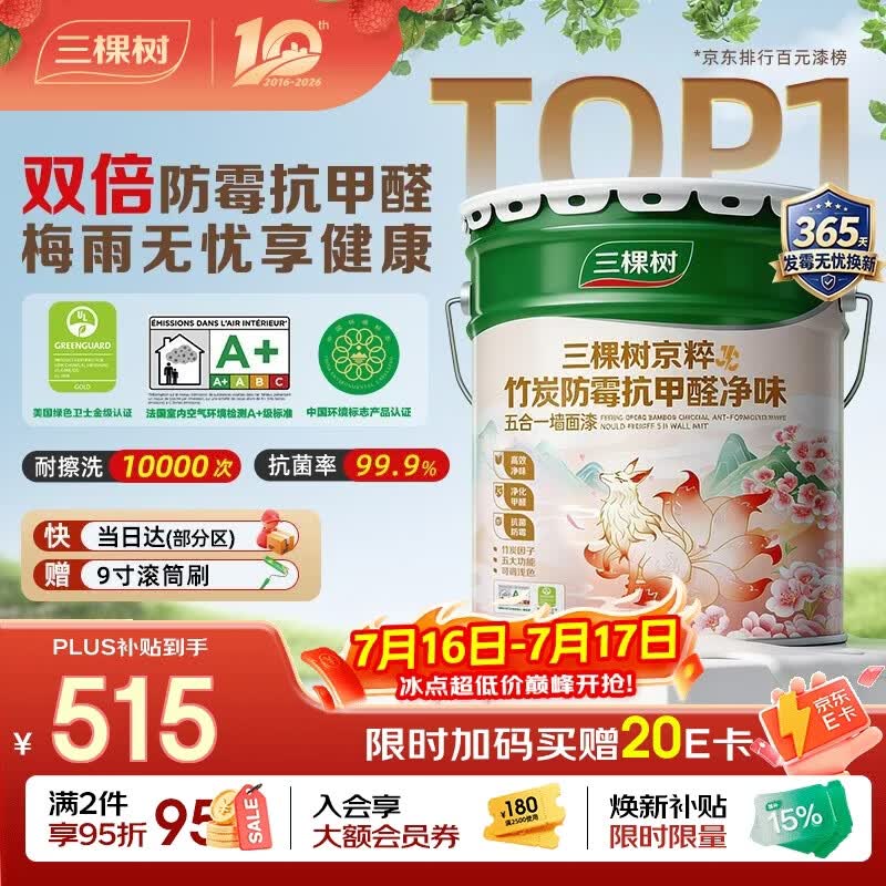 三棵树漆（SKSHU）乳胶漆JC双倍防霉抗甲醛净味五合一墙面油漆涂料18L【京仓白漆】