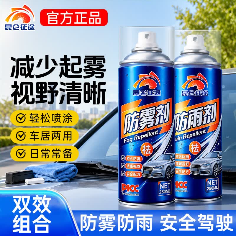 昆仑征途汽车玻璃防雨剂防雾剂后视镜防雨膜前挡风玻璃防雾反光镜驱水 防雨剂 280ml 1瓶 【送海绵】