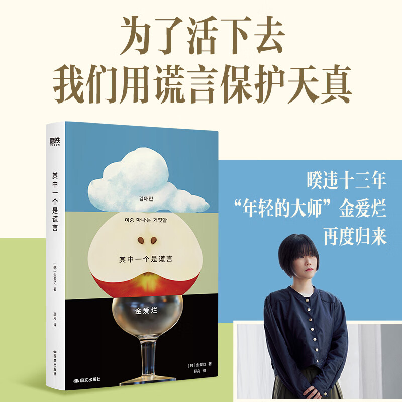其中一个是谎言 金爱烂沉淀13年新长篇小说 磨铁