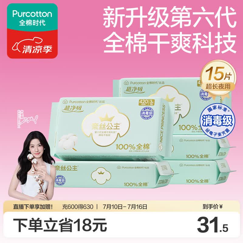 全棉时代奈丝公主消毒级超净吸纯棉夜用卫生巾5包（420mm*15p）京东自营