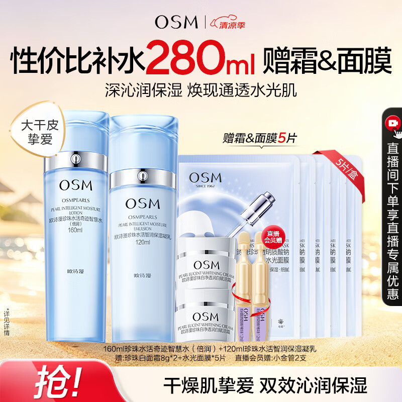 欧诗漫（OSM）水活智润套装(爽肤水160ml乳120ml)补水保湿护肤生日礼物