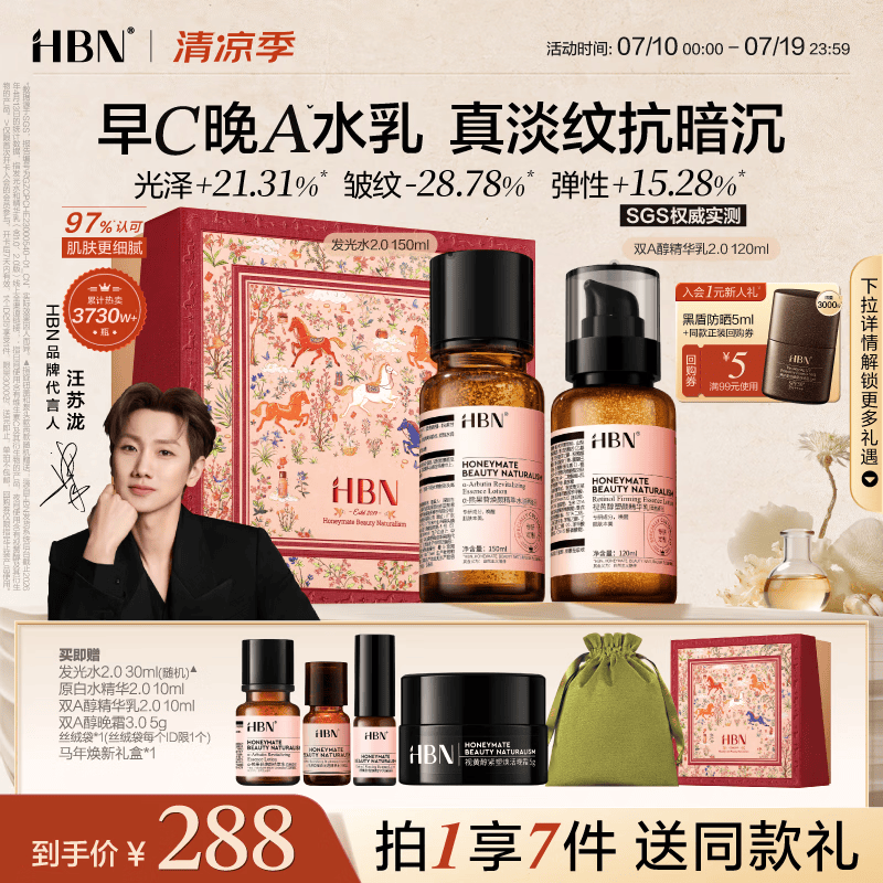 HBN水乳套装2.0视黄醇A醇早C晚A发光水抗皱紧致补水保湿生日礼物