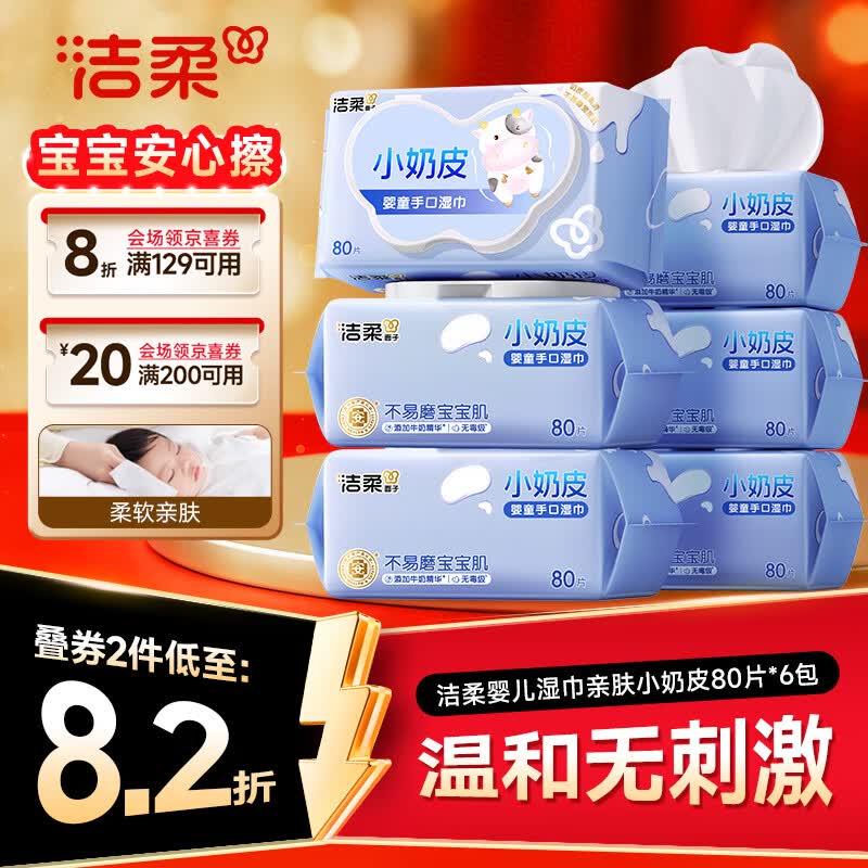 洁柔婴儿湿巾亲肤小奶皮80抽*6包湿纸巾婴儿手口屁专用儿口手口湿巾