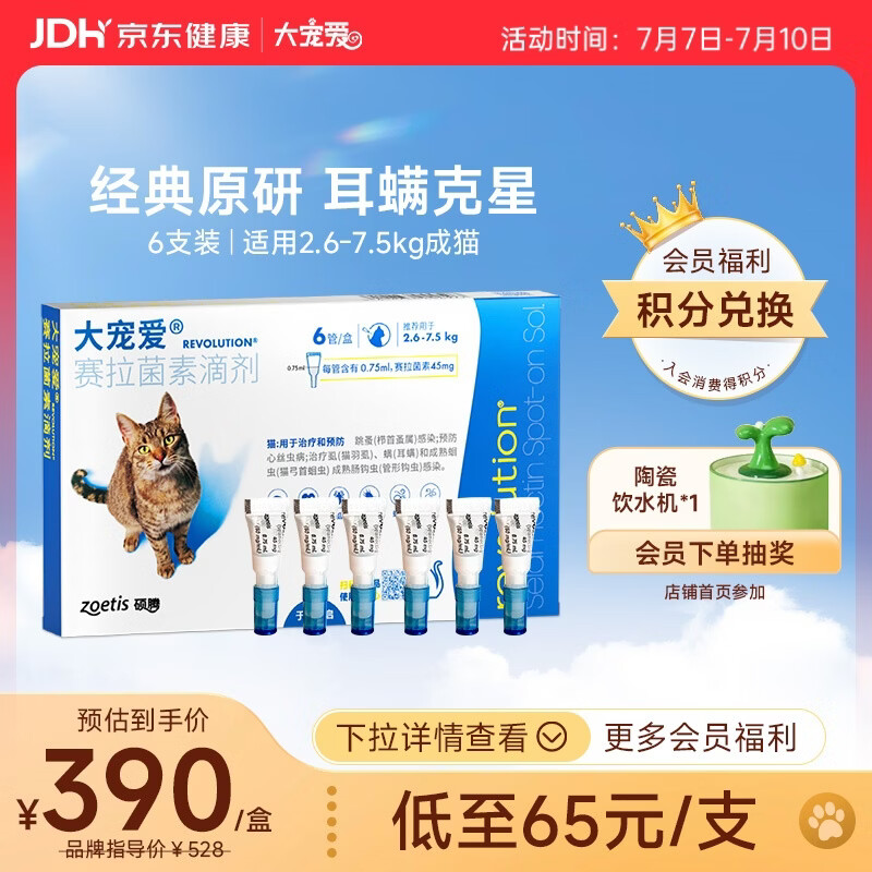 大宠爱 猫驱虫药 体内外同驱耳螨虱子跳蚤虫 2.6-7.5kg成猫 6支装