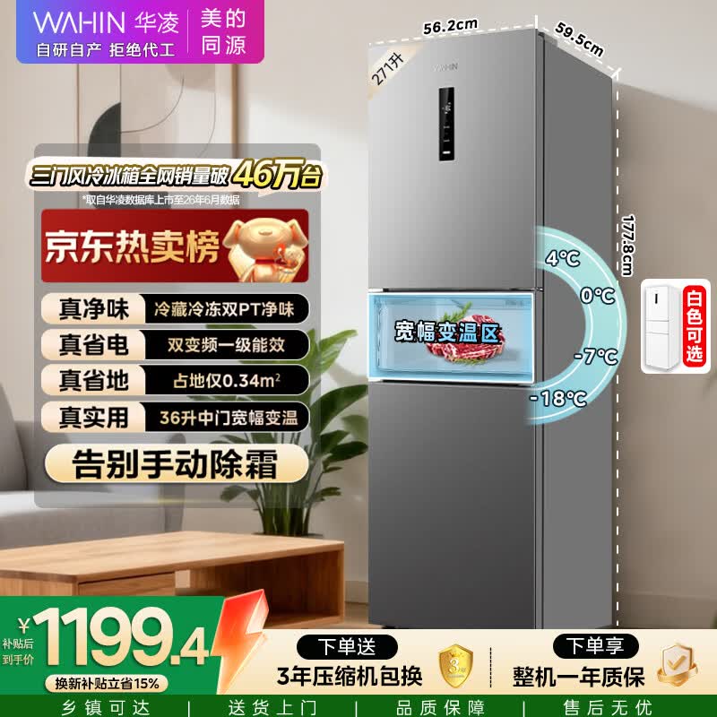 华凌美的出品271升三开门小型电冰箱一级能效双变频双净味风冷无霜租房家用HR-282WTP国家补贴2026新款