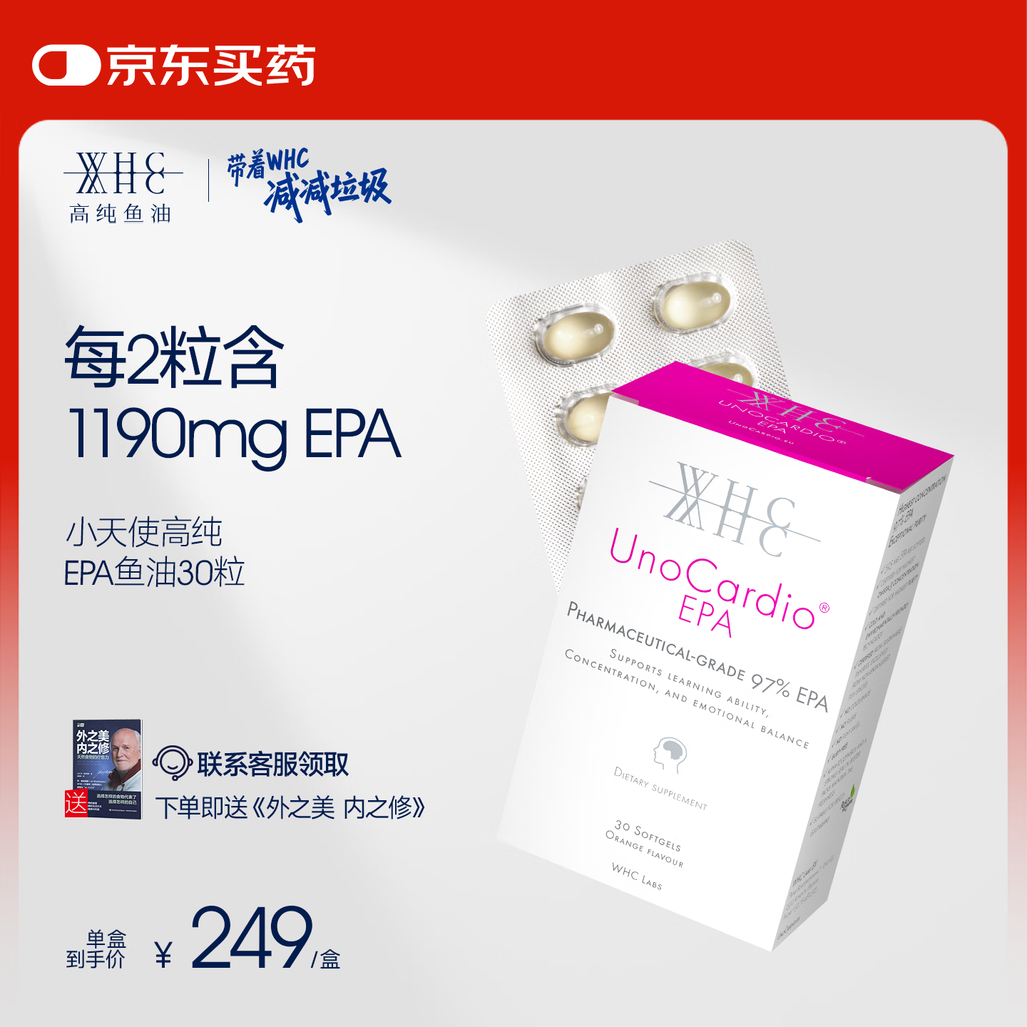 WHC小天使97%EPA高纯度深海鱼油omega3鱼油dha进口中老年软胶囊30粒