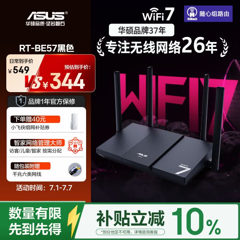 华硕（ASUS）【焕新补贴】RT-BE57 WiFi7电竞游戏加速路由器家用无线千兆路由全屋WiFi7 2.5g口Aimesh随心组
