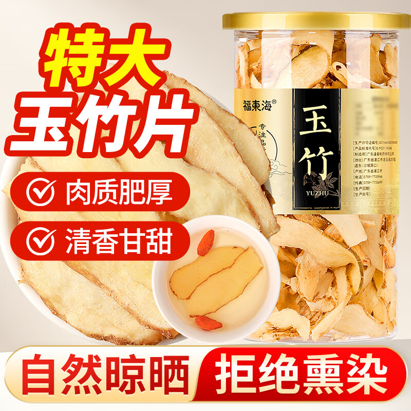 福东海 玉竹片干【当季新货】特级玉竹切片100g/罐 搭枸杞沙参养生茶