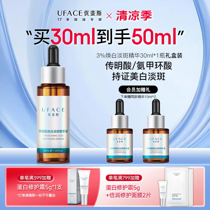 优斐斯3%传明酸美白淡斑精华液氨甲环酸祛斑淡化黑色素护肤品礼物 美白淡斑1瓶装到手50ml