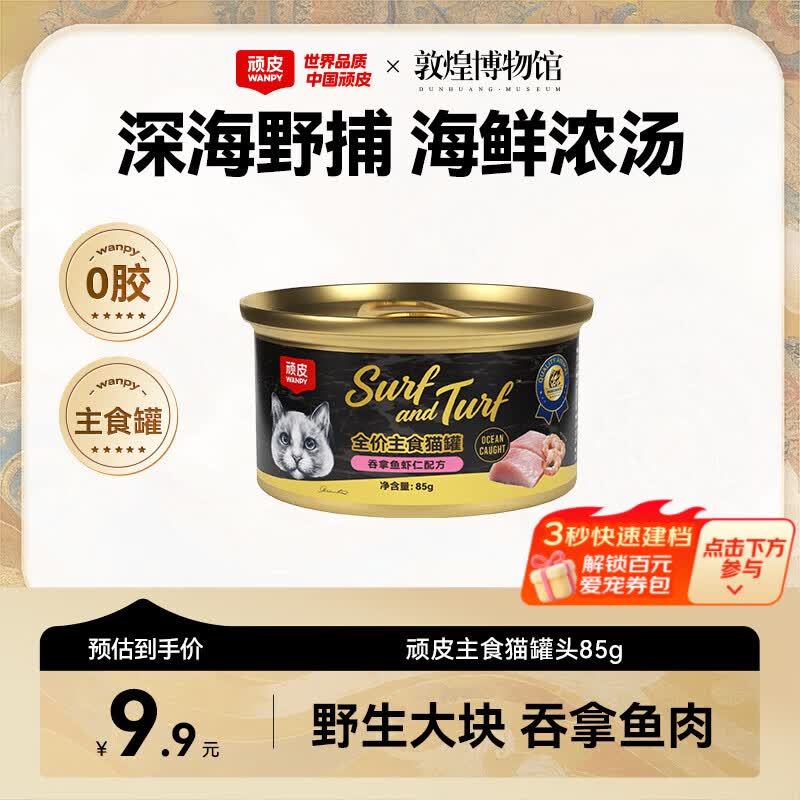 顽皮（Wanpy）黑金罐主食猫罐头全价猫咪罐头宠物猫零食幼成猫全价营养补水湿粮 【0胶主食罐】试吃装85g