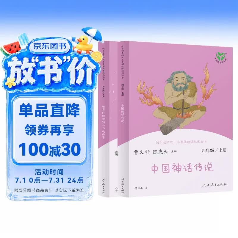 中国神话传说+世界经典神话与传说故事人教版快乐读书吧四年级上册套装（新版）