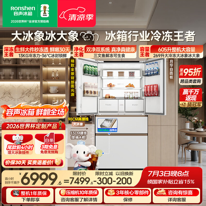 容声大冰象机皇605L法式冰箱大容量双净双系统嵌入式一级能效自动制冰国家补贴BCD-605Q60FZNBD世界杯