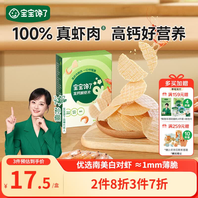 宝宝馋了高钙鲜虾片虾饼 宝宝儿童零食无添加色素 享婴儿食谱22.5g