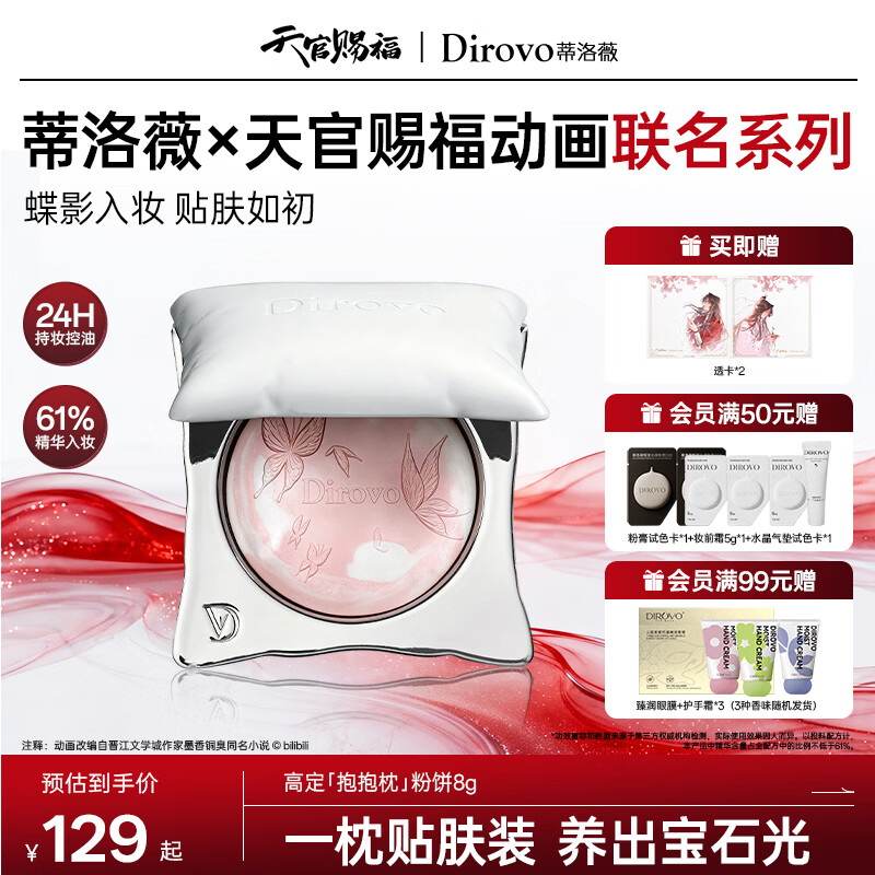 蒂洛薇（DIROVO）【天官赐福联名】抱抱枕粉饼24H控油持妆遮瑕定妆不卡粉养肤8g