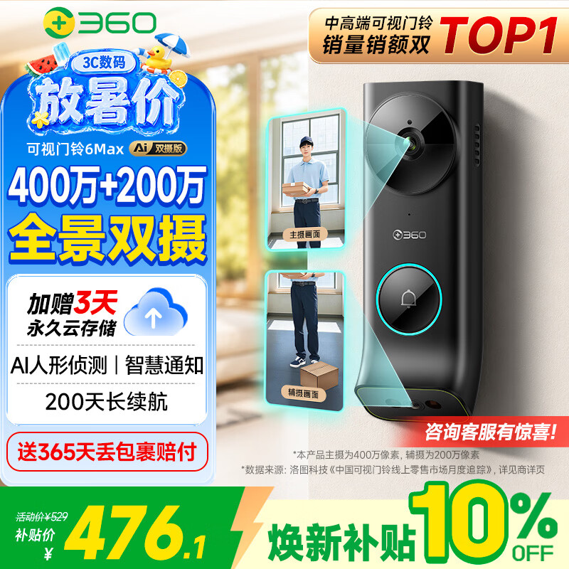 360双摄可视门铃6MAX 400万+200万家用监控智能电子猫眼摄像头红外夜视远程通话包裹快递识别