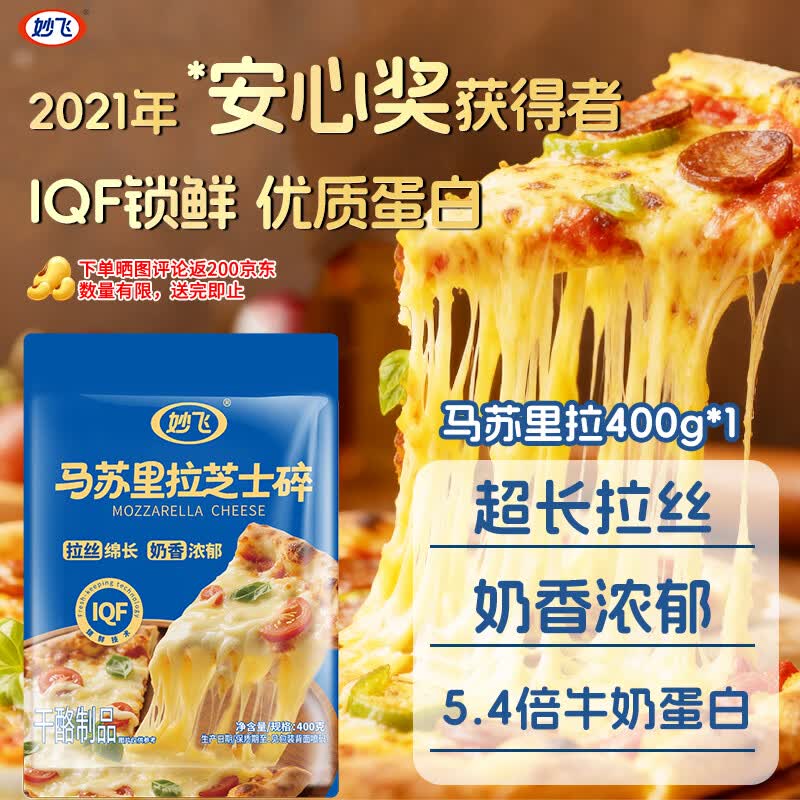 妙飞马苏里拉芝士碎400g1袋 19.8元 - 86线报