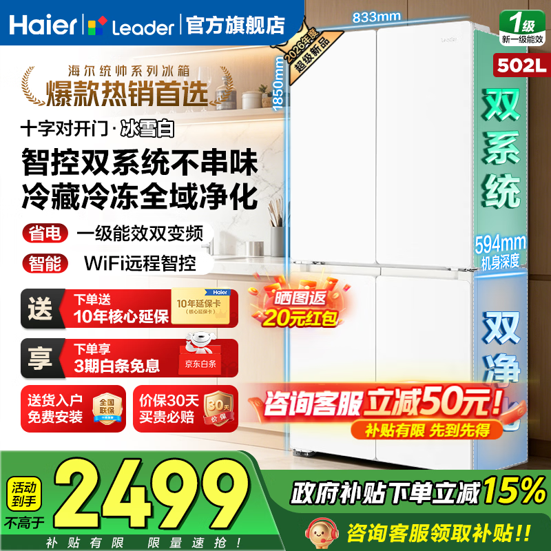 海尔（Haier）冰箱502升十字对开四开门双系统家用大容量超薄可嵌入一级节能双变频家电国家补贴统帅510懒人系列 502升双系统丨594专业超薄丨三档变温空间