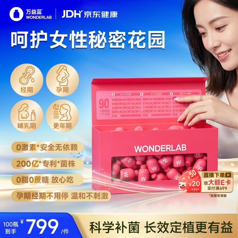 万益蓝WONDERLAB 蔓越莓女性益生菌群100瓶妇科孕妇乳酸杆菌小粉瓶