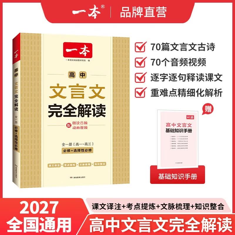 一本2027一本高中文言文完全解读高中语文文言文全解高中语文必背古诗文译注及赏析详解必备高一高二高三高考语文文言文全解一本通人教版必修选修全解全释全析古诗文翻译教辅图书 文言文完全解读(必修+选修) 