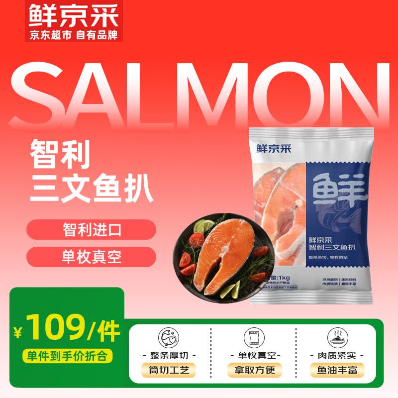 鲜京采智利三文鱼扒(大西洋鲑1kg)轮切鱼排真空海鲜【京东自有品牌】