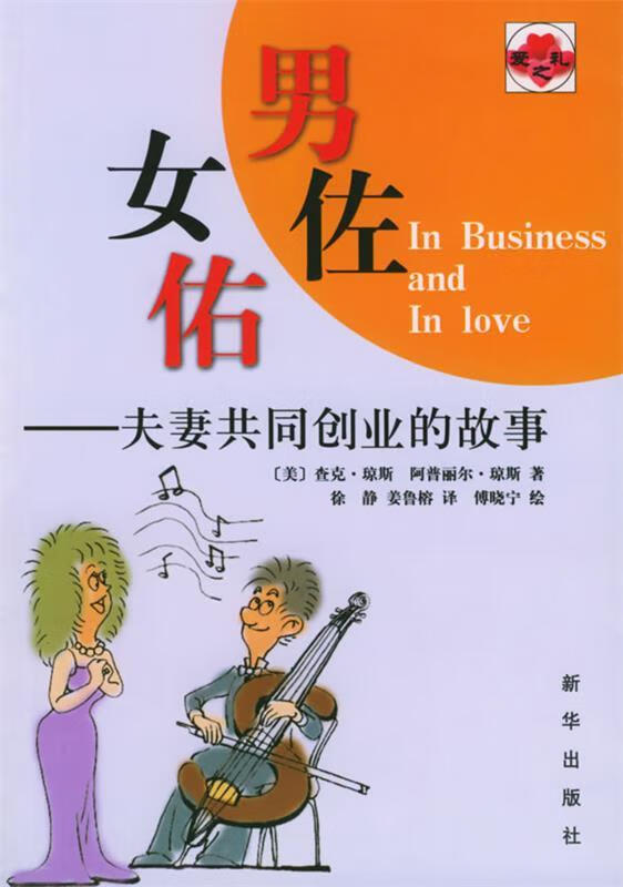 男佐女佑:夫妻共同创业的故事【好书,下单