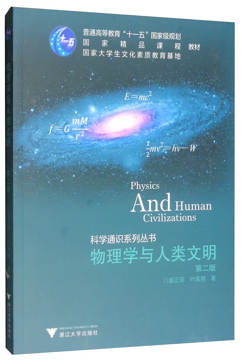 物理学与人类文明（第二版）