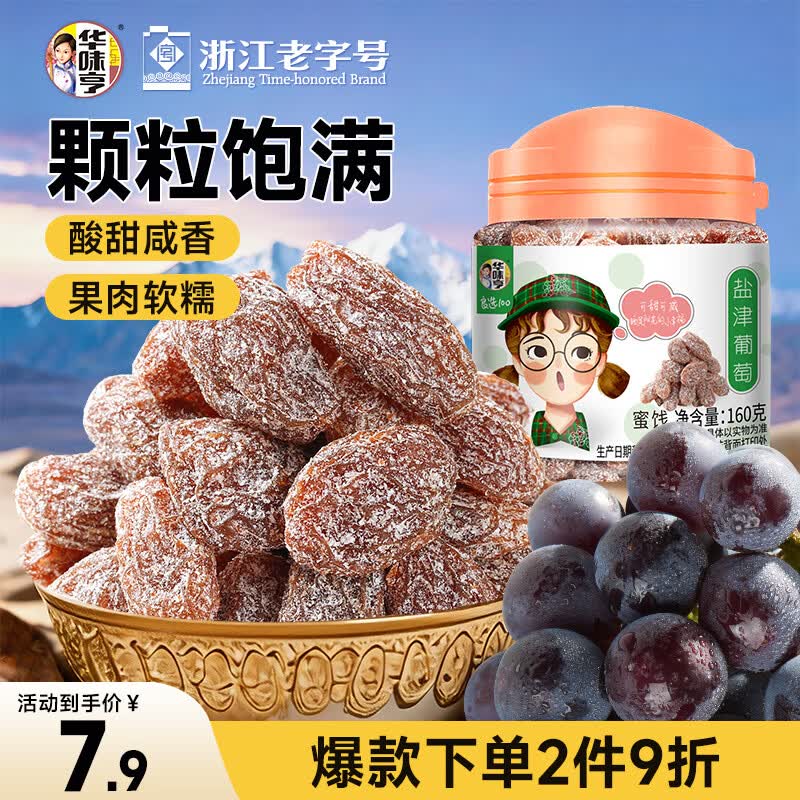 华味亨  盐津葡萄160g/罐蜜饯果干小吃果脯果干葡萄干健康零食
