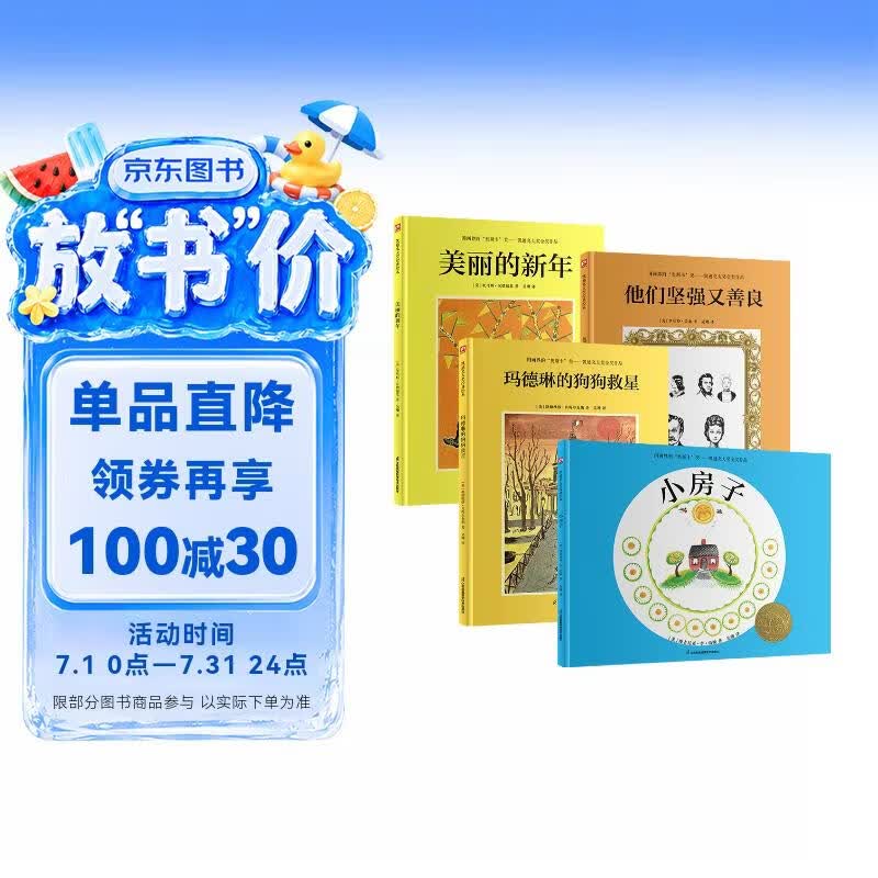 凯迪克金奖绘本：小房子+玛德琳的狗狗救星+他们坚强又善良+美丽的新年（套装4册） 